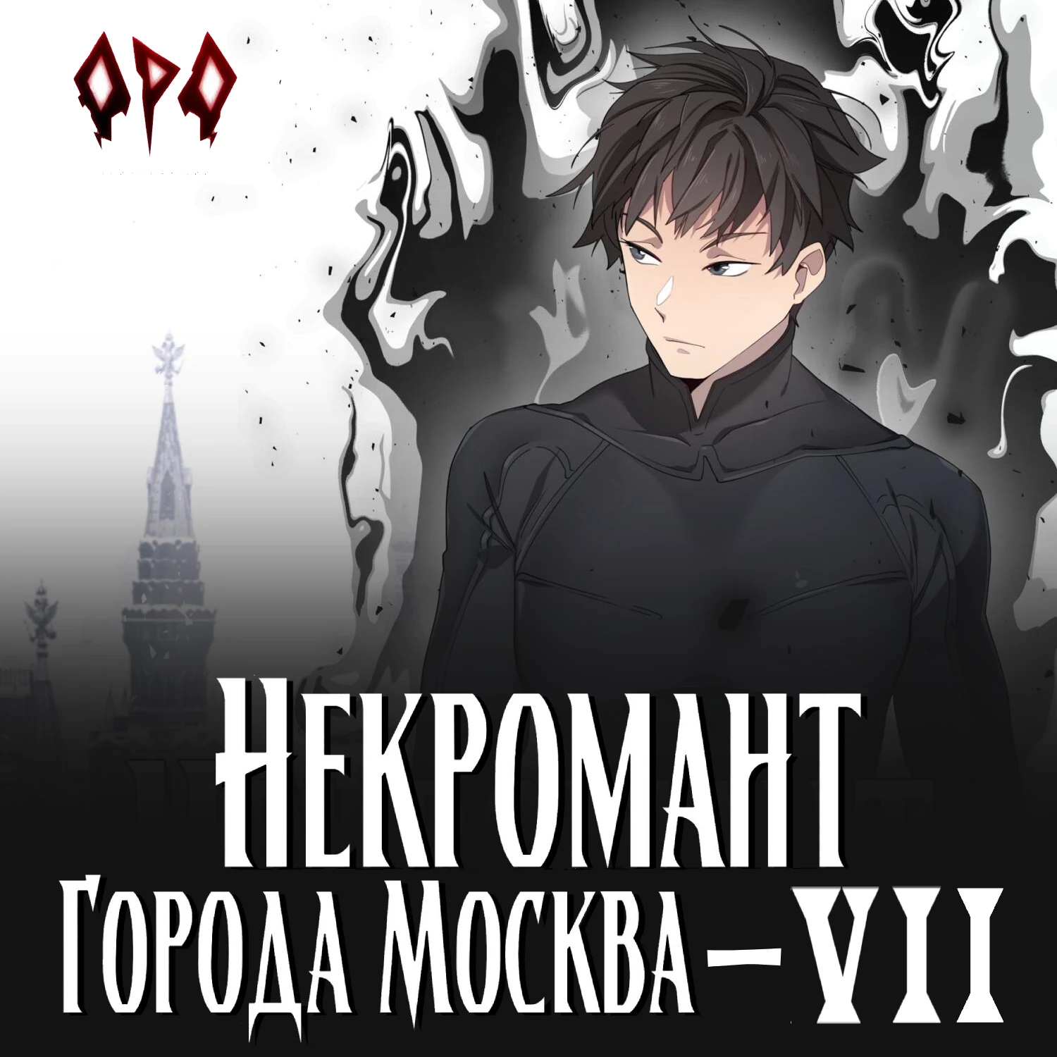 Некромант города Москва – VII – Власть аудиокнига слушать онлайн ✔️  Автор(ы) - Оро Призывающий