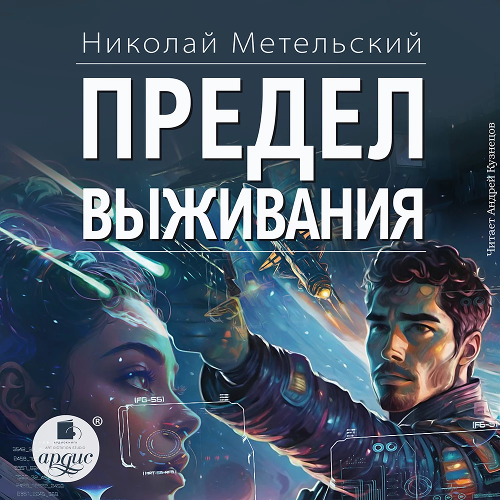 Предел выживания аудиокнига слушать онлайн ✔️ Автор(ы) - Николай Метельский