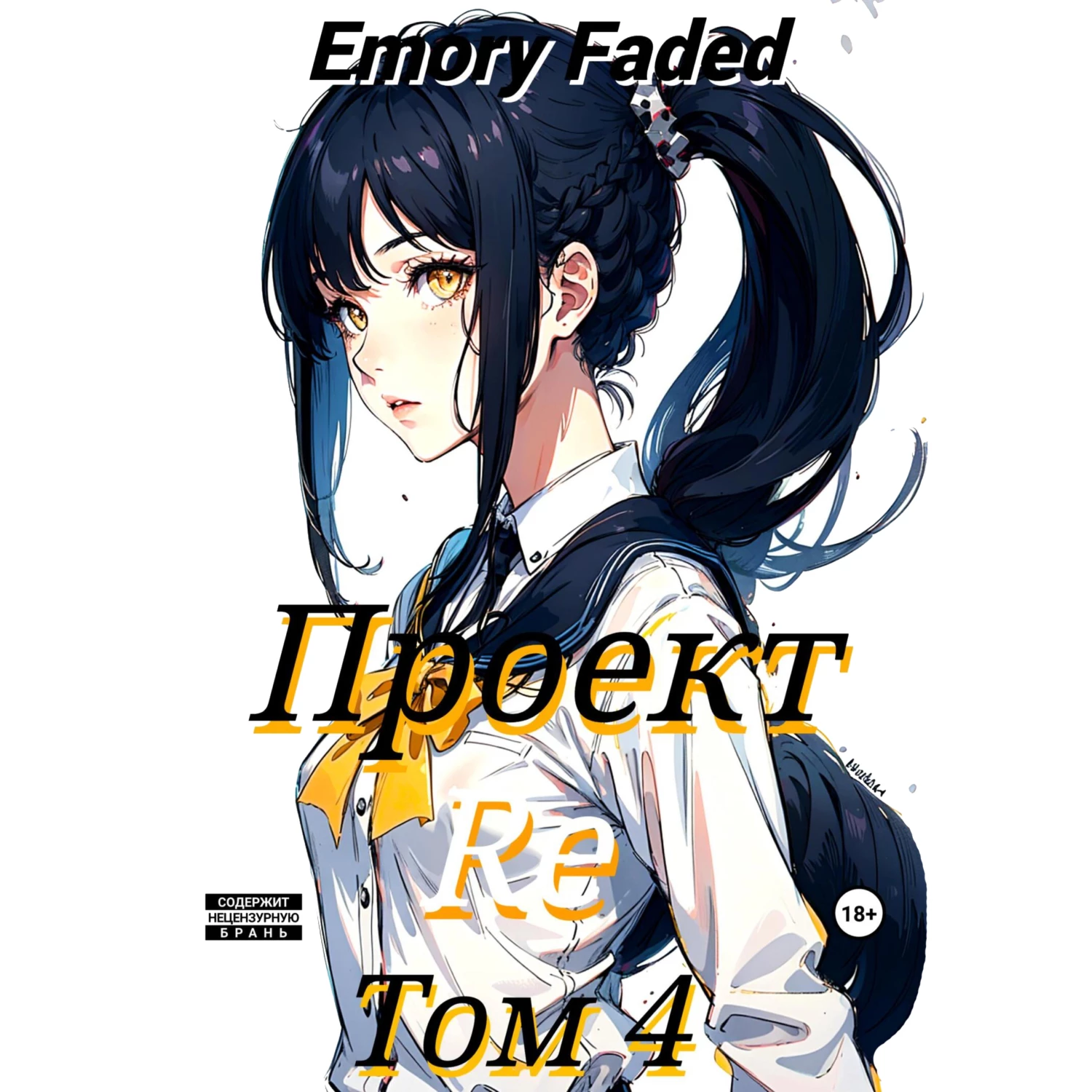 Проект Re. Том 4 аудиокнига слушать онлайн ✔️ Автор(ы) - Emory Faded