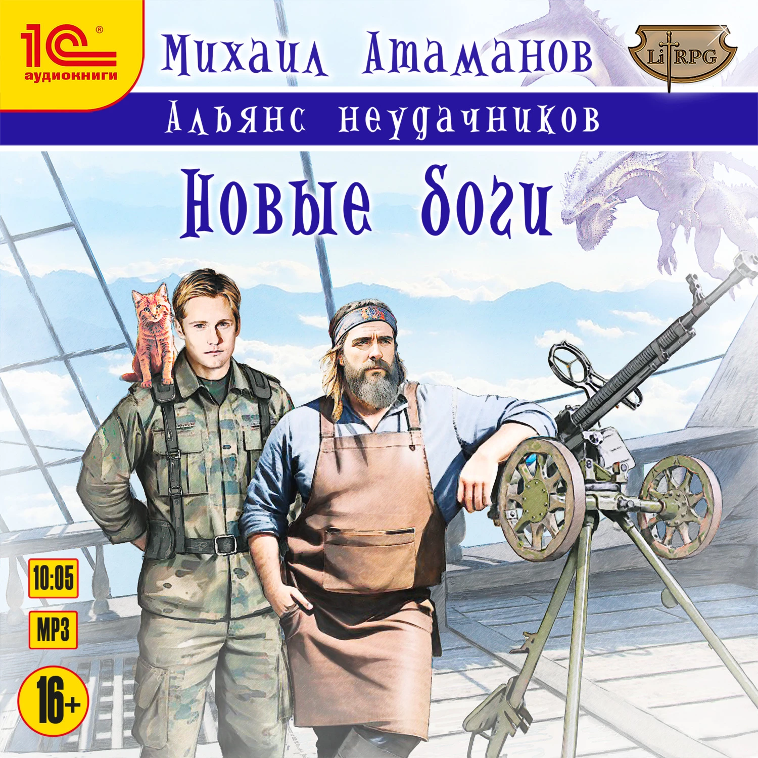 Альянс Неудачников. Новые Боги аудиокнига слушать онлайн ✔️ Автор(ы) -  Михаил Атаманов