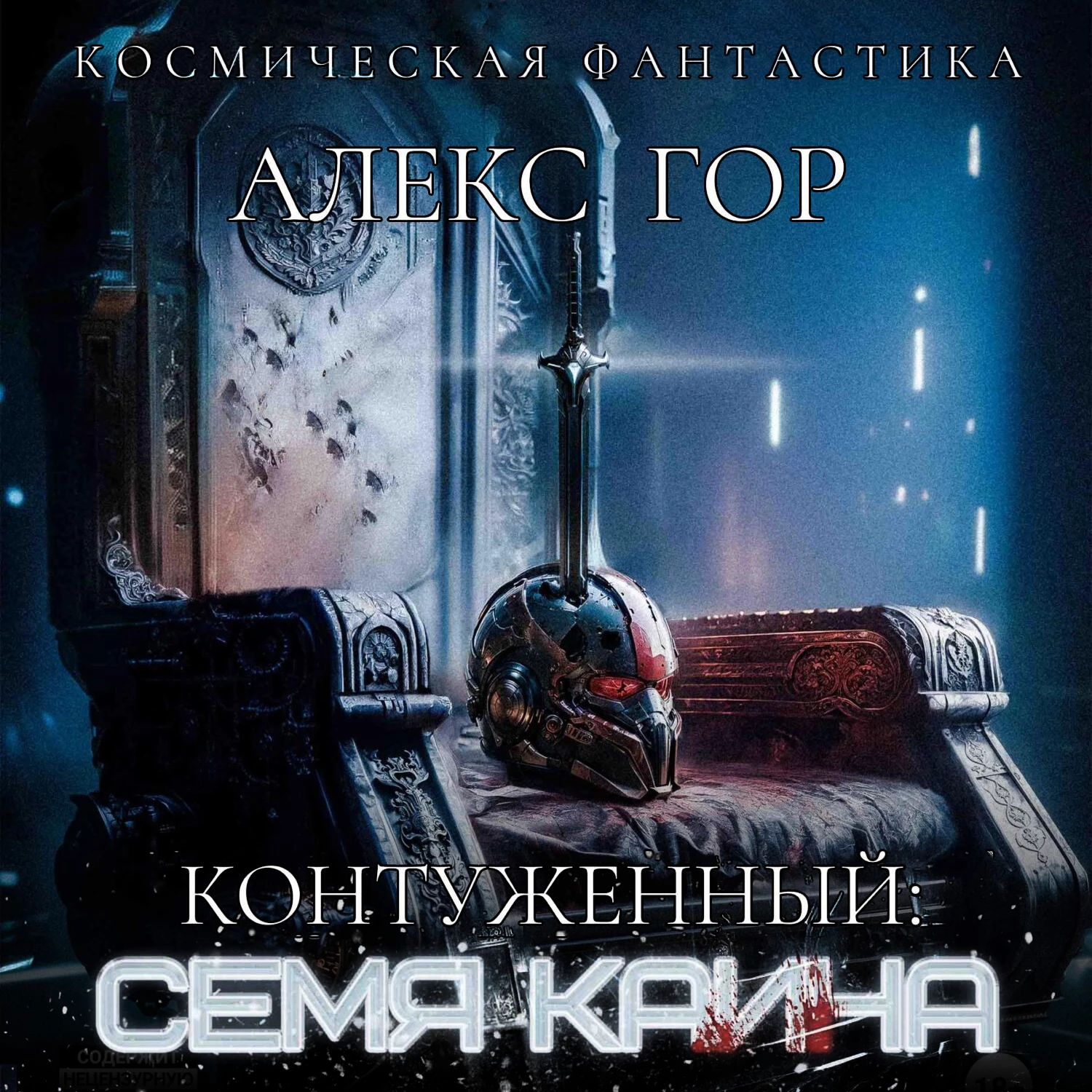 Контуженный: Семя Каина аудиокнига слушать онлайн ✔️ Автор(ы) - Алекс Гор