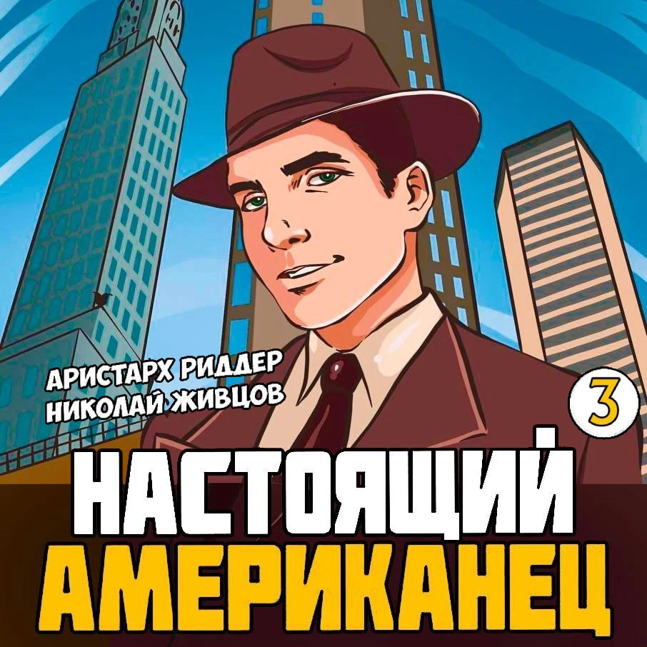 Настоящий американец – 3 аудиокнига слушать онлайн ✔️ Автор(ы) - Аристарх  Риддер