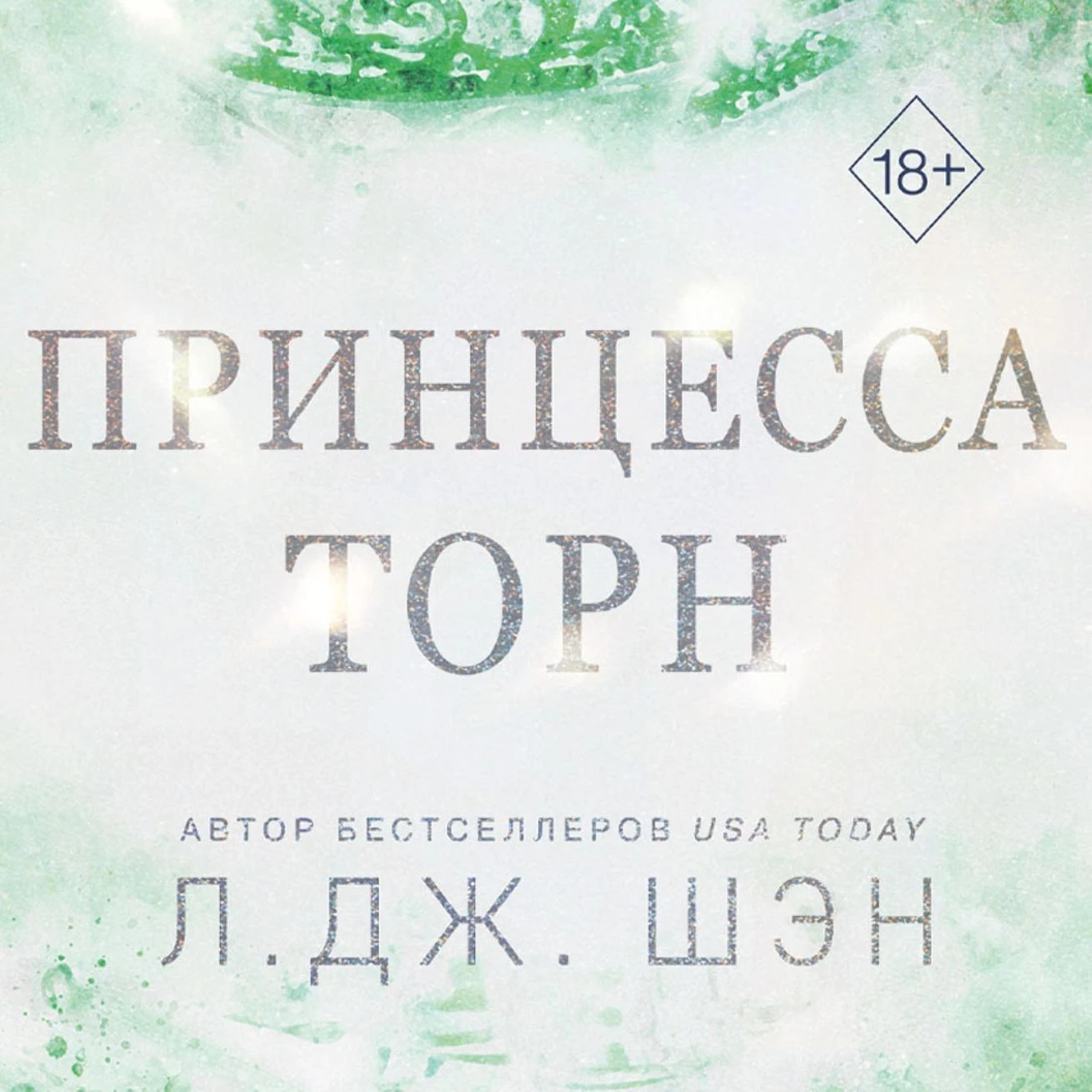 Принцесса Торн аудиокнига слушать онлайн ✔️ Автор(ы) - Л. Дж. Шэн