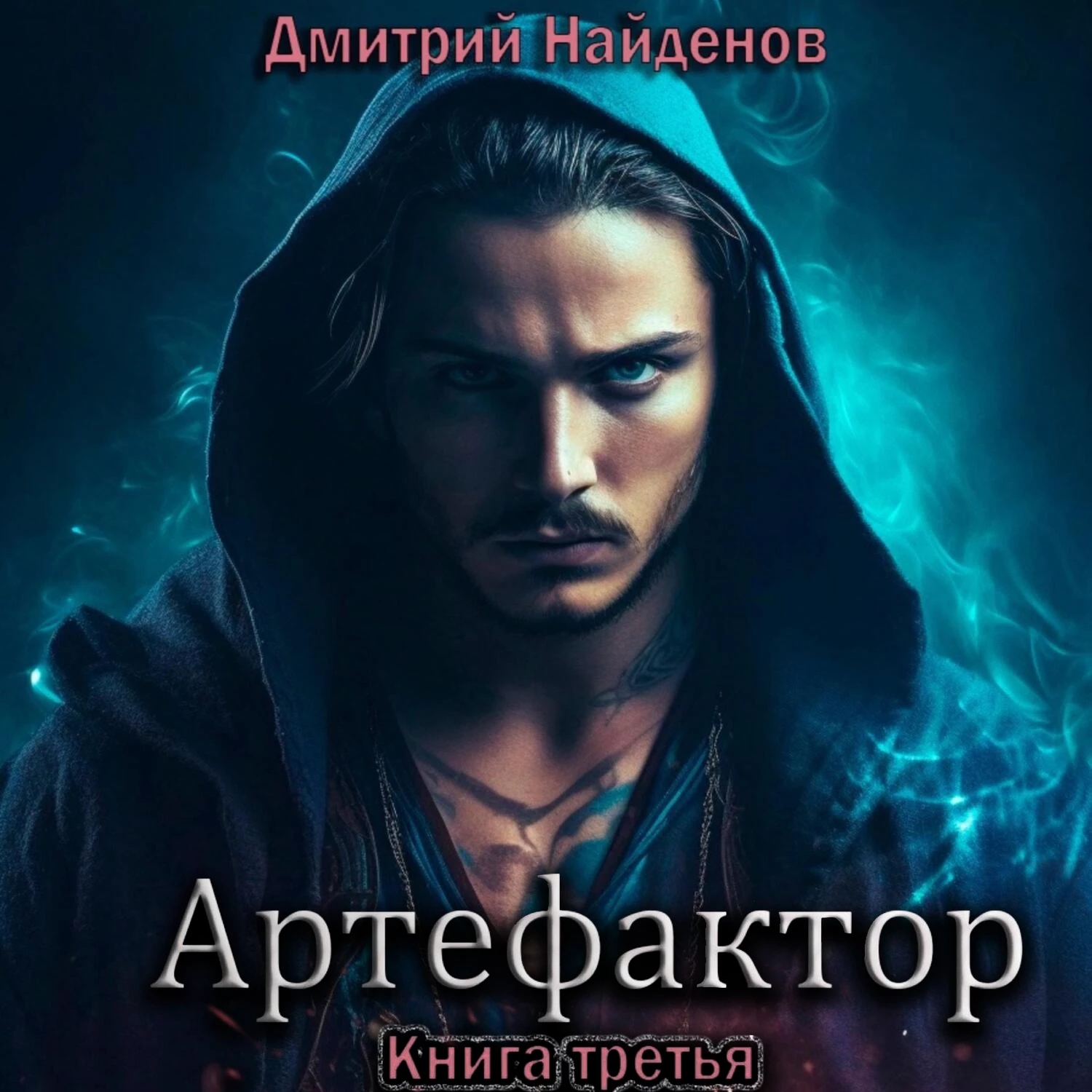 Артефактор. Книга третья аудиокнига слушать онлайн ✔️ Автор(ы) - Дмитрий  Александрович Найденов