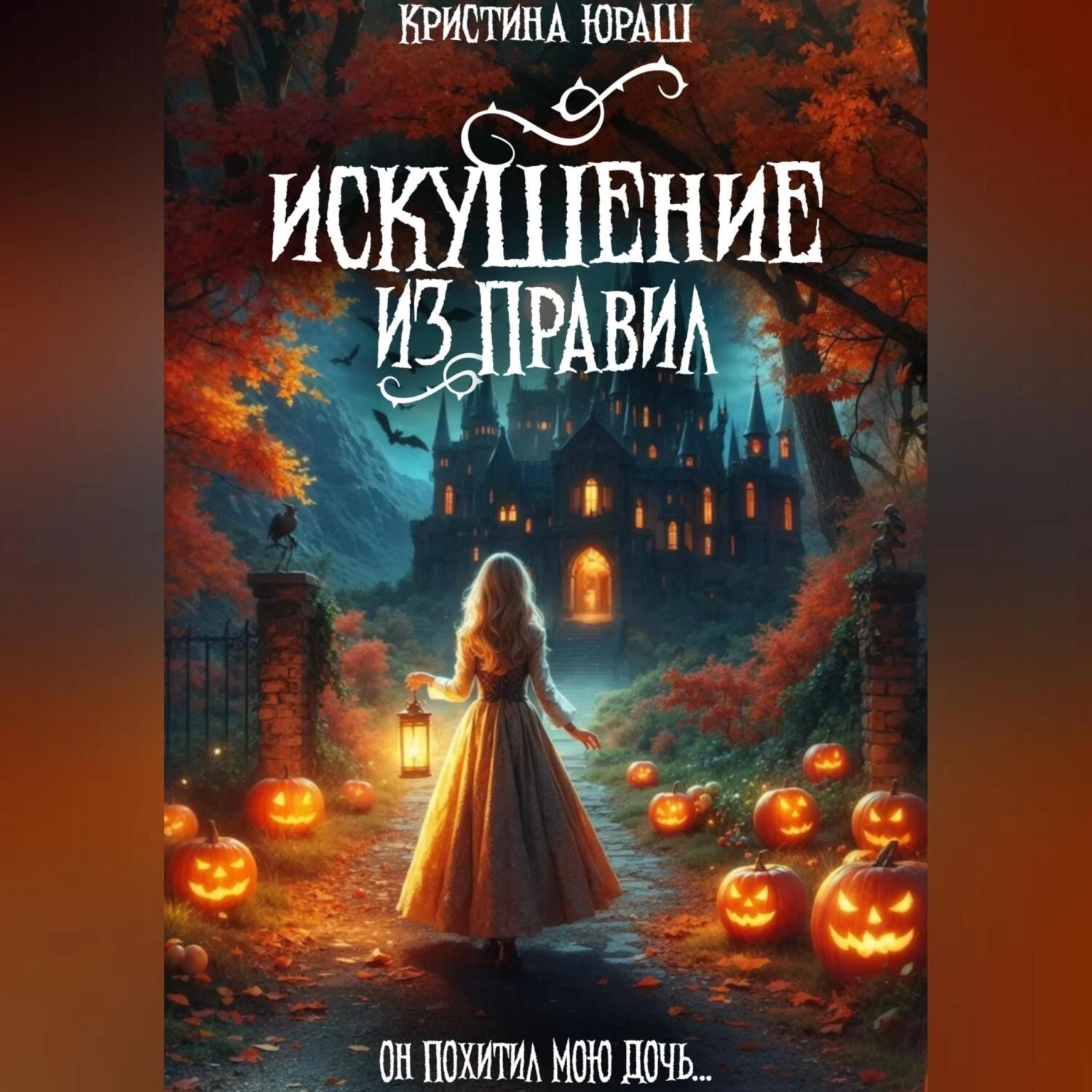 Искушение из правил аудиокнига слушать онлайн ✔️ Автор(ы) - Кристина  Юрьевна Юраш