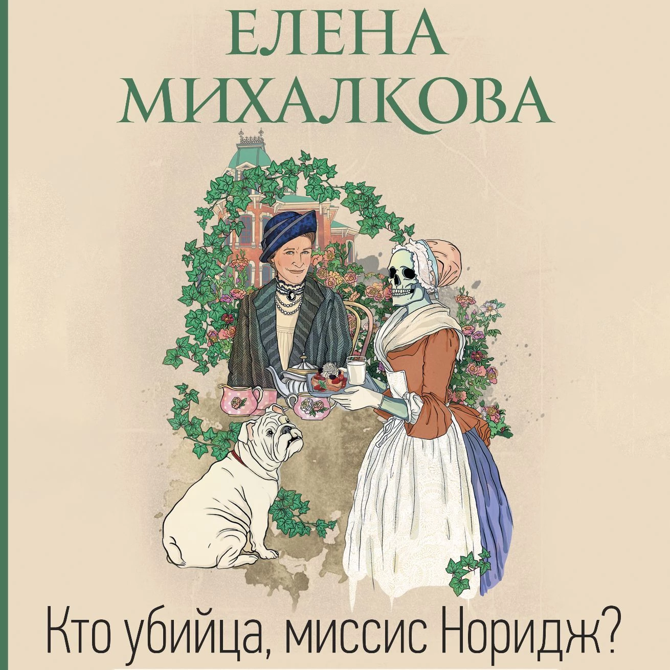 Кто убийца, миссис Норидж? аудиокнига слушать онлайн ✔️ Автор(ы) - Елена  Михалкова