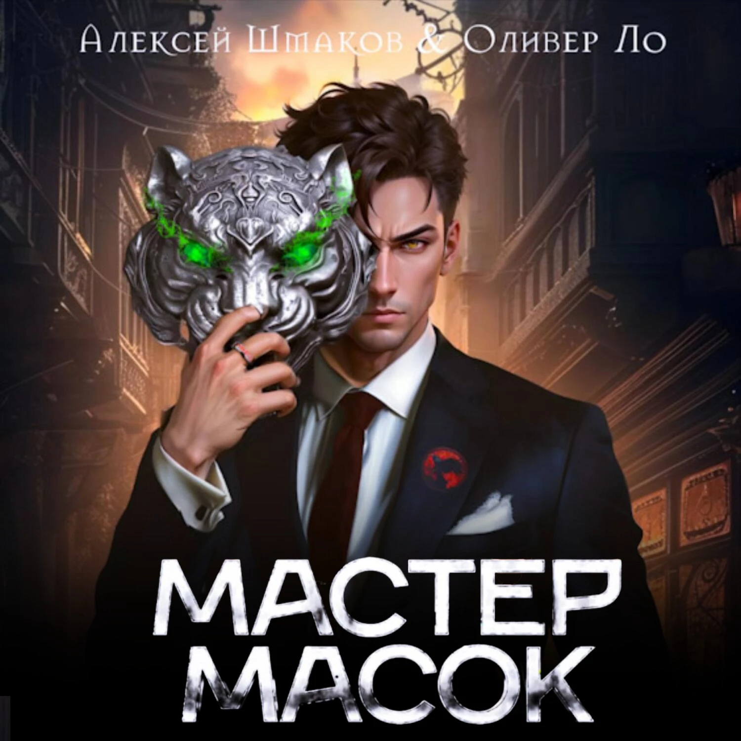 Мастер Масок аудиокнига слушать онлайн ✔️ Автор(ы) - Алексей Шмаков