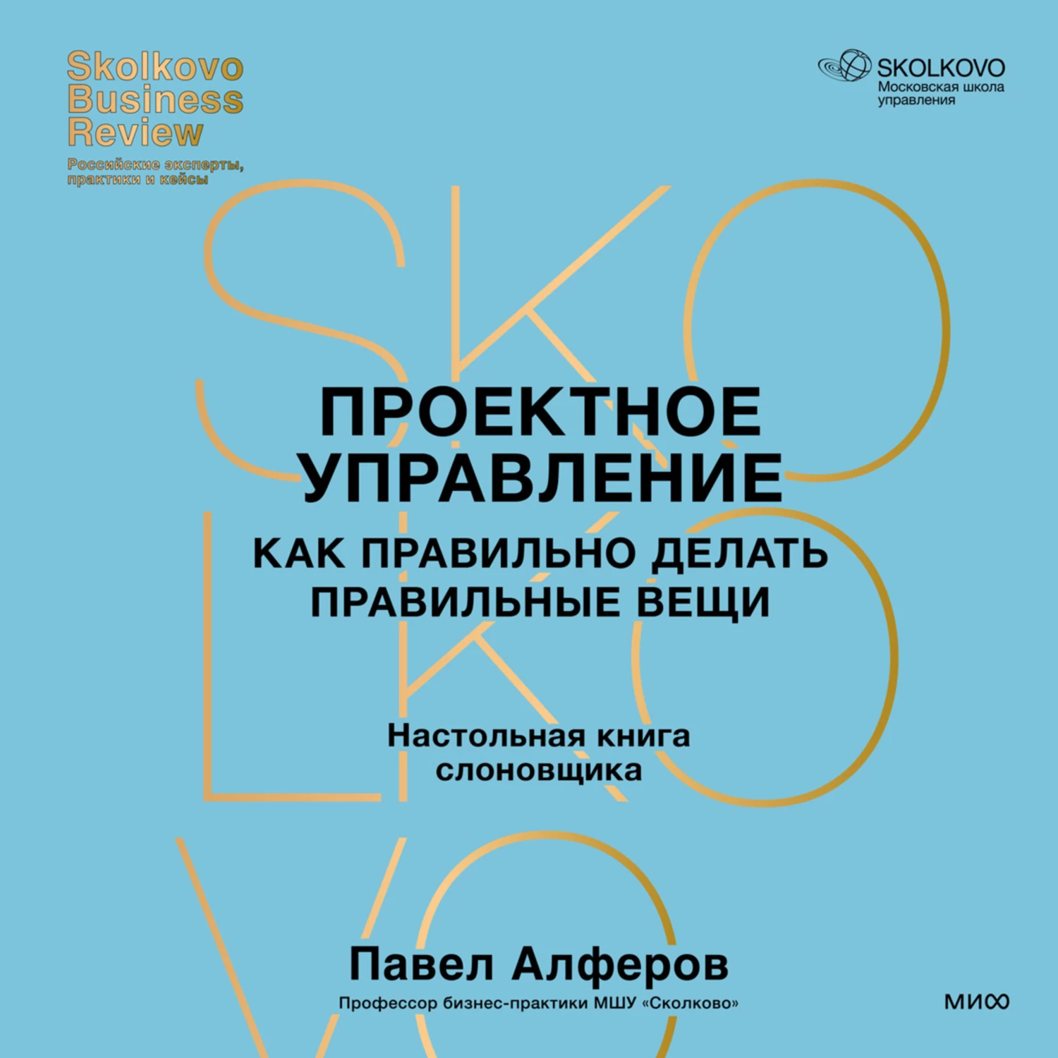 Проектное управление. Как правильно делать правильные вещи аудиокнига  слушать онлайн ✔️ Автор(ы) - Павел Алферов