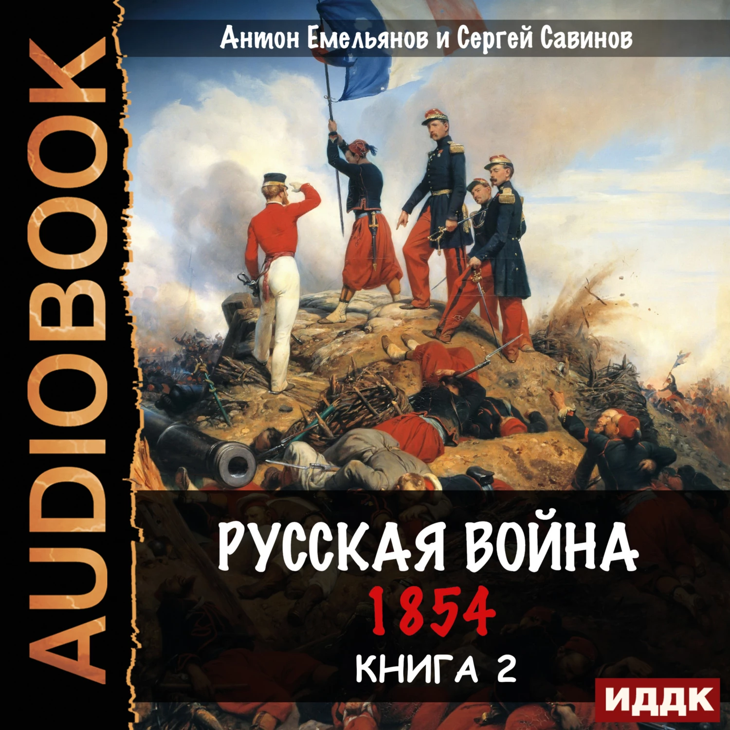 Русская война. 1854. Книга 2 аудиокнига слушать онлайн ✔️ Автор(ы) - Сергей  Савинов