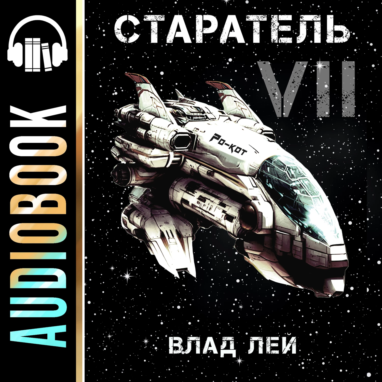 Старатель 7 аудиокнига слушать онлайн ✔️ Автор(ы) - Влад Лей